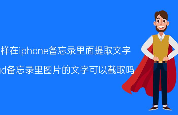 怎样在iphone备忘录里面提取文字 ipad备忘录里图片的文字可以截取吗？